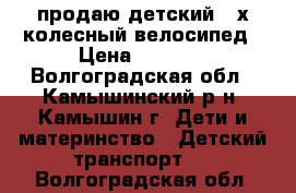 продаю детский 3-х колесный велосипед › Цена ­ 3 000 - Волгоградская обл., Камышинский р-н, Камышин г. Дети и материнство » Детский транспорт   . Волгоградская обл.